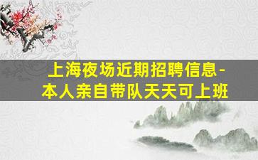 连云港夜场招聘