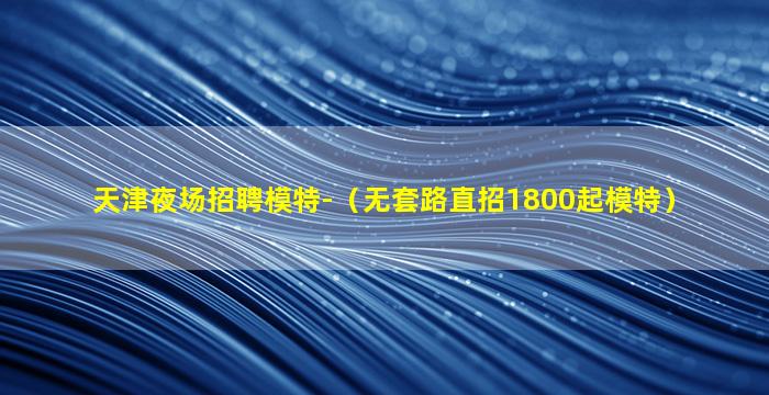 开封夜总会招聘